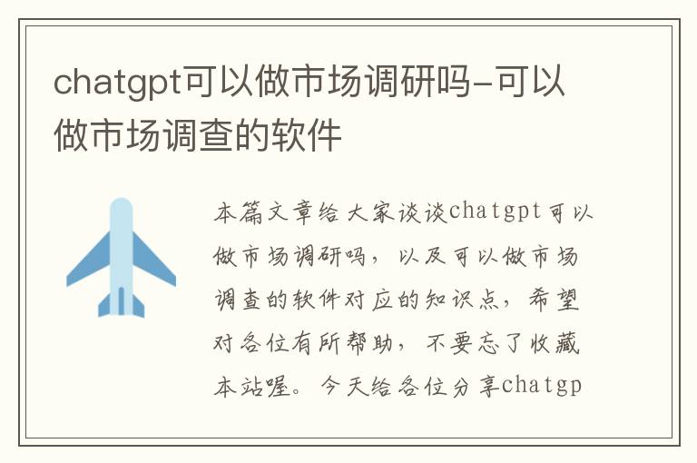 chatgpt可以做市场调研吗-可以做市场调查的软件