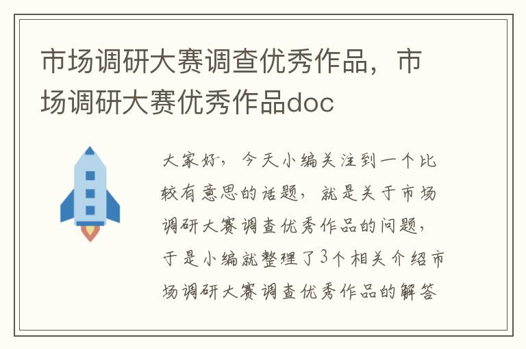 市场调研大赛调查优秀作品，市场调研大赛优秀作品doc