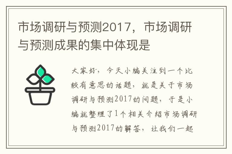 市场调研与预测2017，市场调研与预测成果的集中体现是