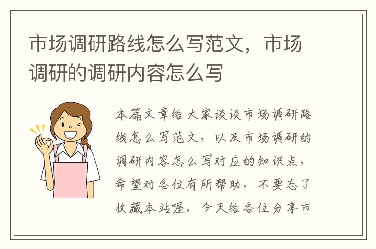 市场调研路线怎么写范文，市场调研的调研内容怎么写