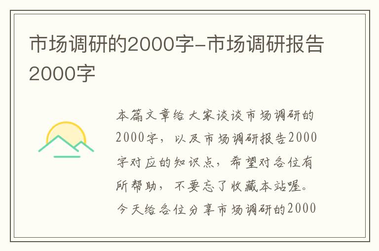 市场调研的2000字-市场调研报告2000字