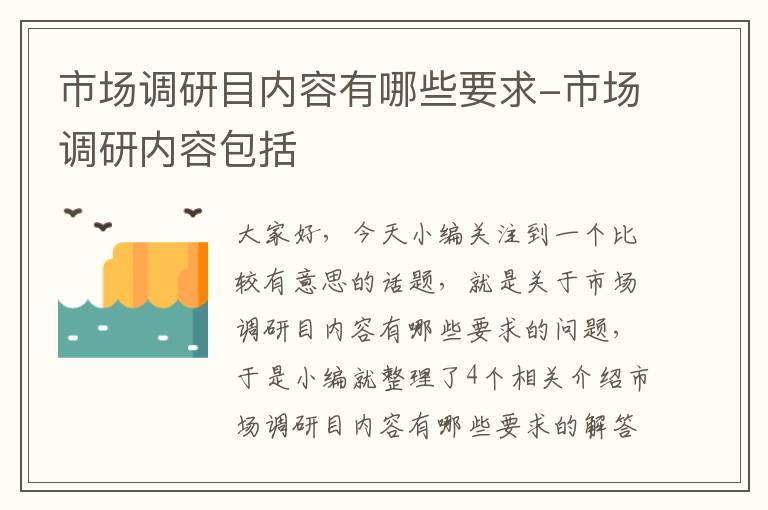 市场调研目内容有哪些要求-市场调研内容包括