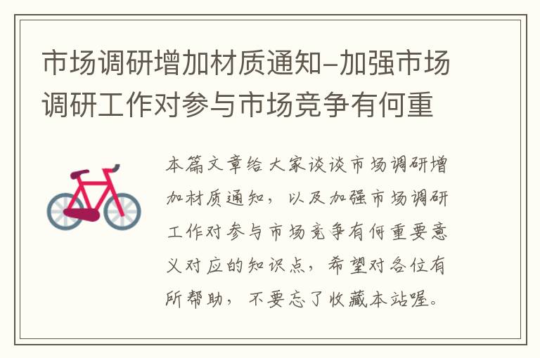 市场调研增加材质通知-加强市场调研工作对参与市场竞争有何重要意义