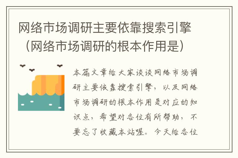 网络市场调研主要依靠搜索引擎（网络市场调研的根本作用是）