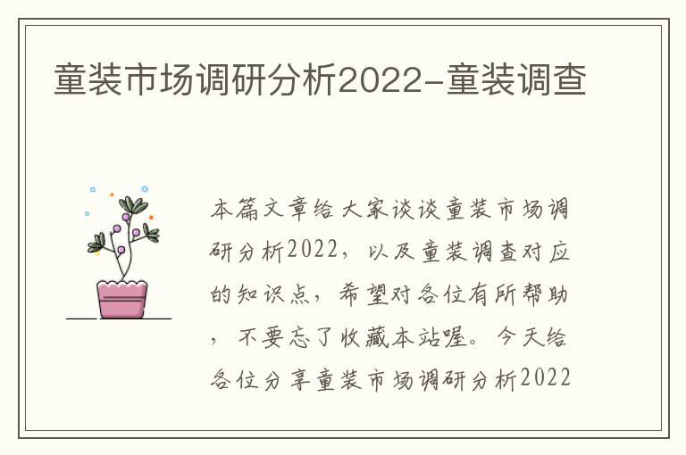 童装市场调研分析2022-童装调查