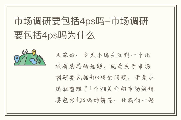 市场调研要包括4ps吗-市场调研要包括4ps吗为什么