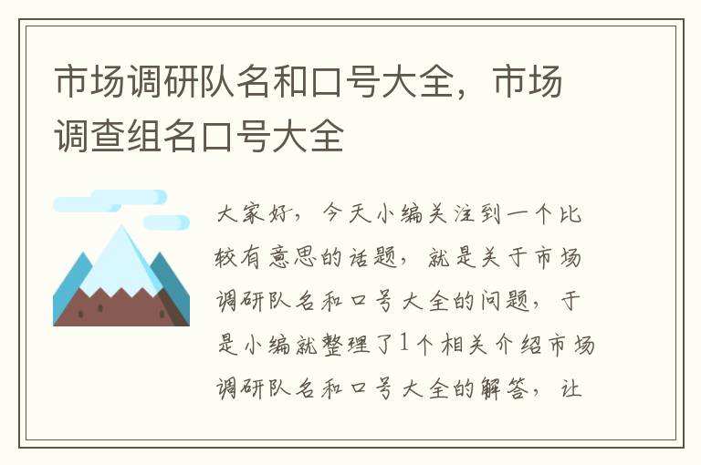 市场调研队名和口号大全，市场调查组名口号大全