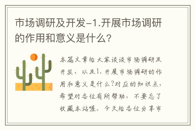 市场调研及开发-1.开展市场调研的作用和意义是什么?