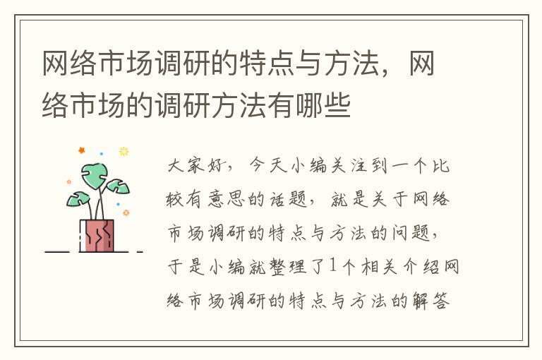 网络市场调研的特点与方法，网络市场的调研方法有哪些