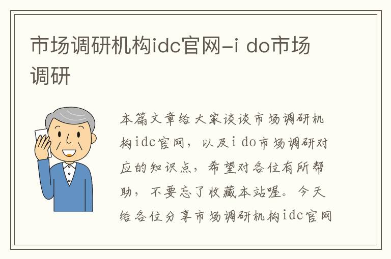 市场调研机构idc官网-i do市场调研