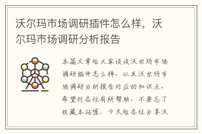 沃尔玛市场调研插件怎么样，沃尔玛市场调研分析报告