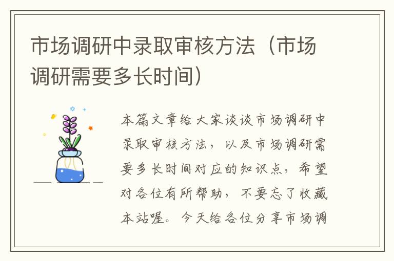 市场调研中录取审核方法（市场调研需要多长时间）