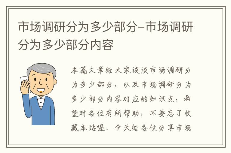 市场调研分为多少部分-市场调研分为多少部分内容