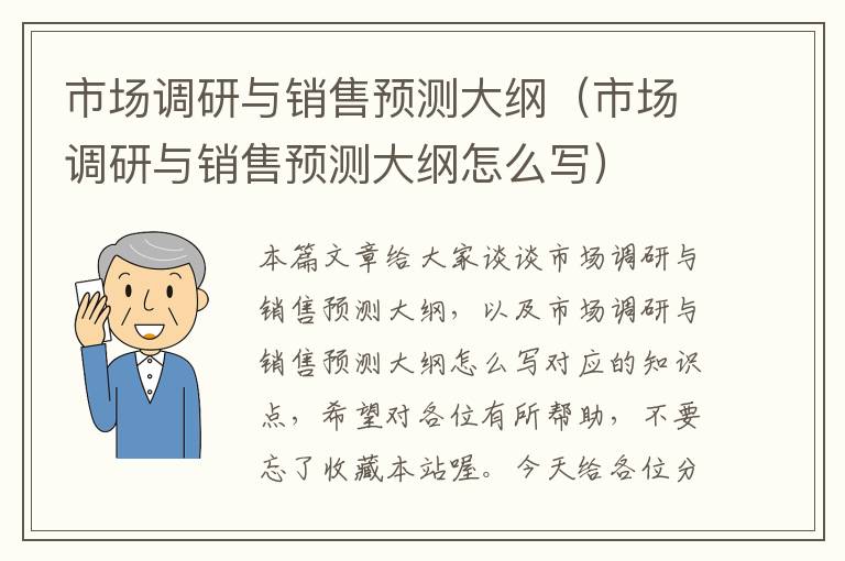 市场调研与销售预测大纲（市场调研与销售预测大纲怎么写）