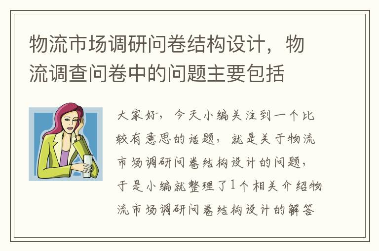 物流市场调研问卷结构设计，物流调查问卷中的问题主要包括