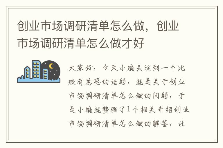 创业市场调研清单怎么做，创业市场调研清单怎么做才好