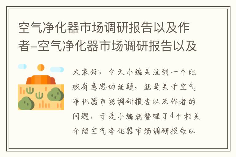 空气净化器市场调研报告以及作者-空气净化器市场调研报告以及作者分析