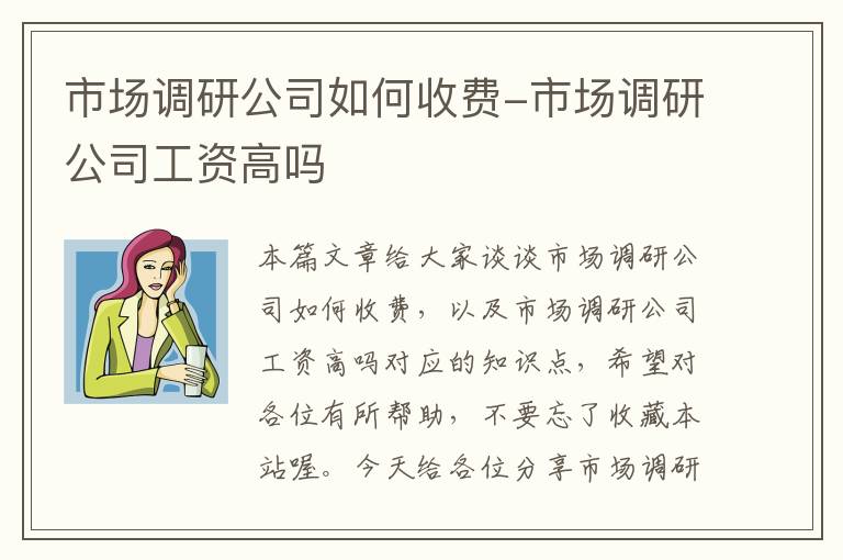 市场调研公司如何收费-市场调研公司工资高吗