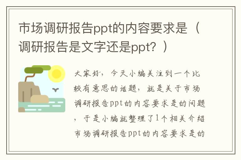 市场调研报告ppt的内容要求是（调研报告是文字还是ppt？）