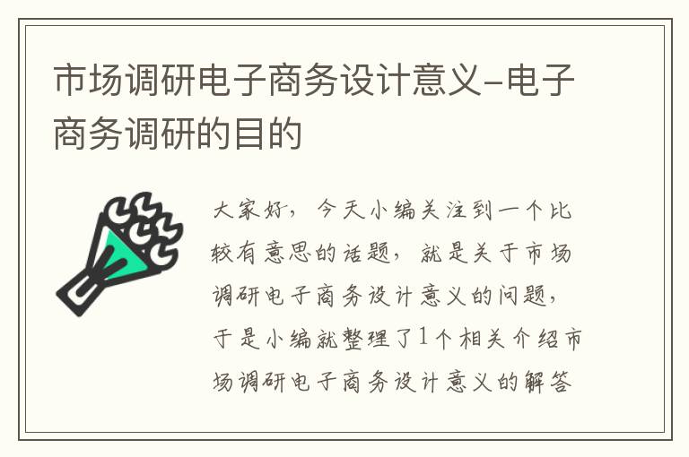 市场调研电子商务设计意义-电子商务调研的目的