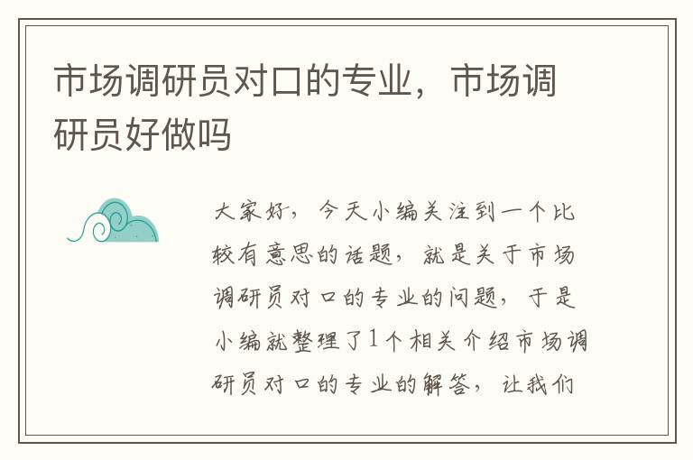 市场调研员对口的专业，市场调研员好做吗