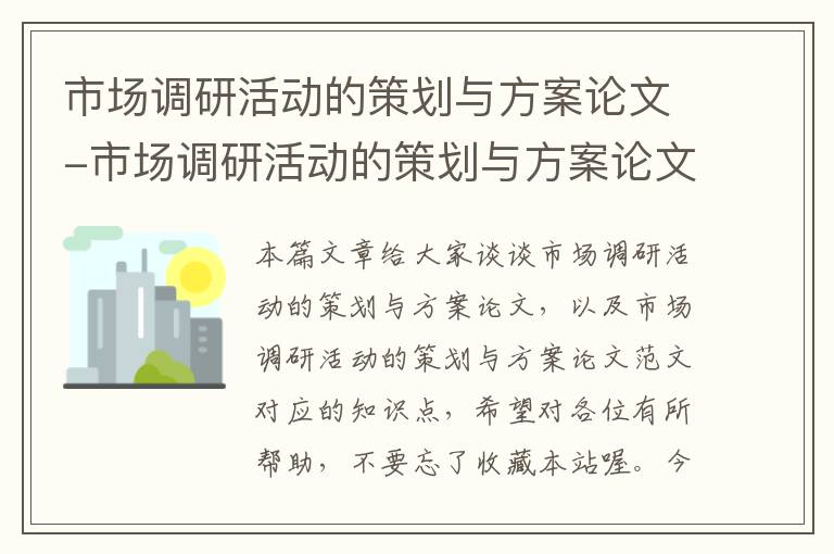 市场调研活动的策划与方案论文-市场调研活动的策划与方案论文范文