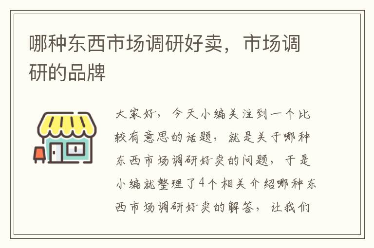 哪种东西市场调研好卖，市场调研的品牌