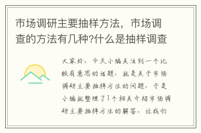 市场调研主要抽样方法，市场调查的方法有几种?什么是抽样调查?