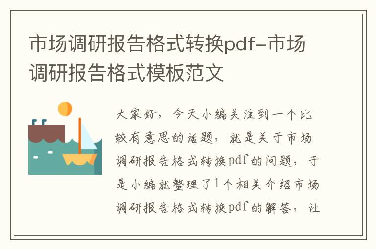 市场调研报告格式转换pdf-市场调研报告格式模板范文