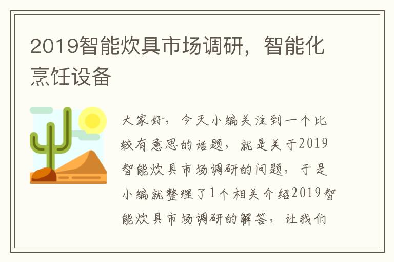 2019智能炊具市场调研，智能化烹饪设备