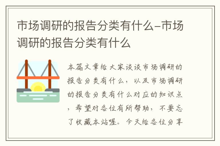 市场调研的报告分类有什么-市场调研的报告分类有什么