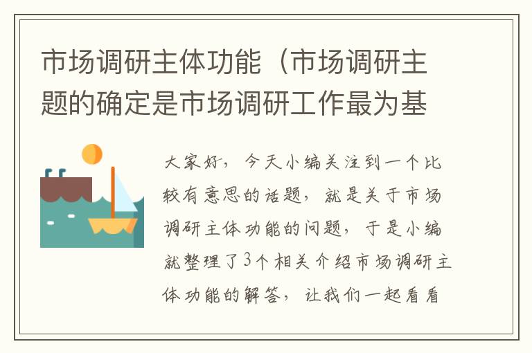 市场调研主体功能（市场调研主题的确定是市场调研工作最为基础的工作）