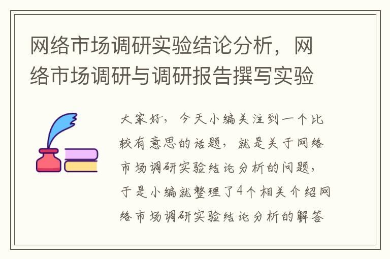 网络市场调研实验结论分析，网络市场调研与调研报告撰写实验报告