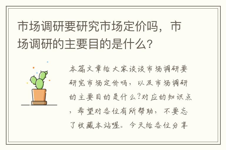 市场调研要研究市场定价吗，市场调研的主要目的是什么?