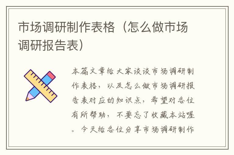 市场调研制作表格（怎么做市场调研报告表）