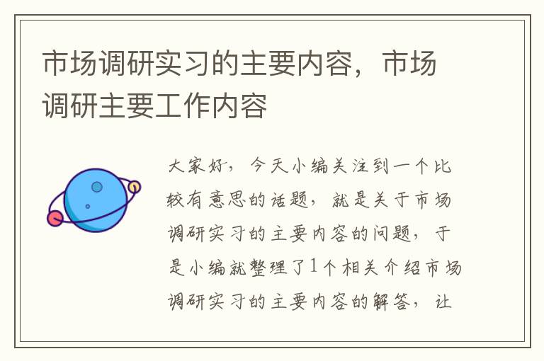 市场调研实习的主要内容，市场调研主要工作内容