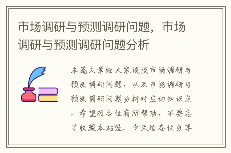 市场调研与预测调研问题，市场调研与预测调研问题分析