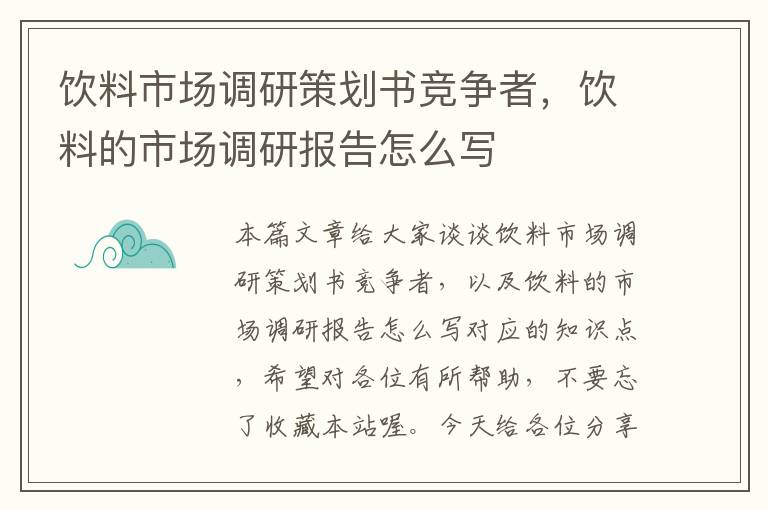 饮料市场调研策划书竞争者，饮料的市场调研报告怎么写