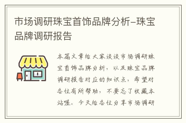 市场调研珠宝首饰品牌分析-珠宝品牌调研报告