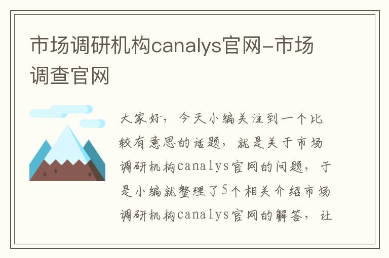 市场调研机构canalys官网-市场调查官网