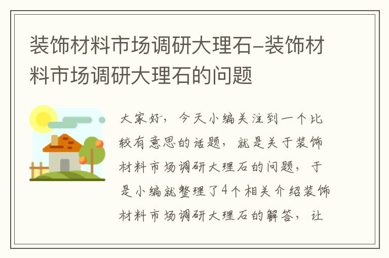 装饰材料市场调研大理石-装饰材料市场调研大理石的问题