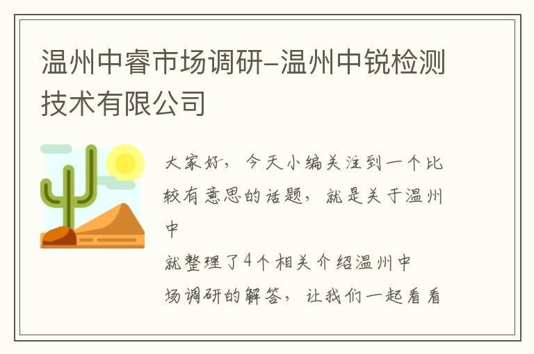 温州中睿市场调研-温州中锐检测技术有限公司