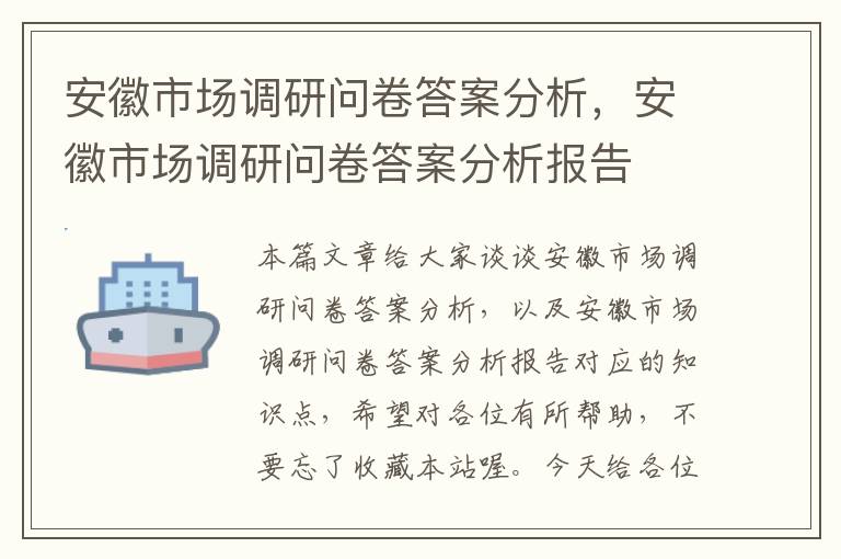 安徽市场调研问卷答案分析，安徽市场调研问卷答案分析报告