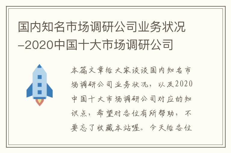 国内知名市场调研公司业务状况-2020中国十大市场调研公司