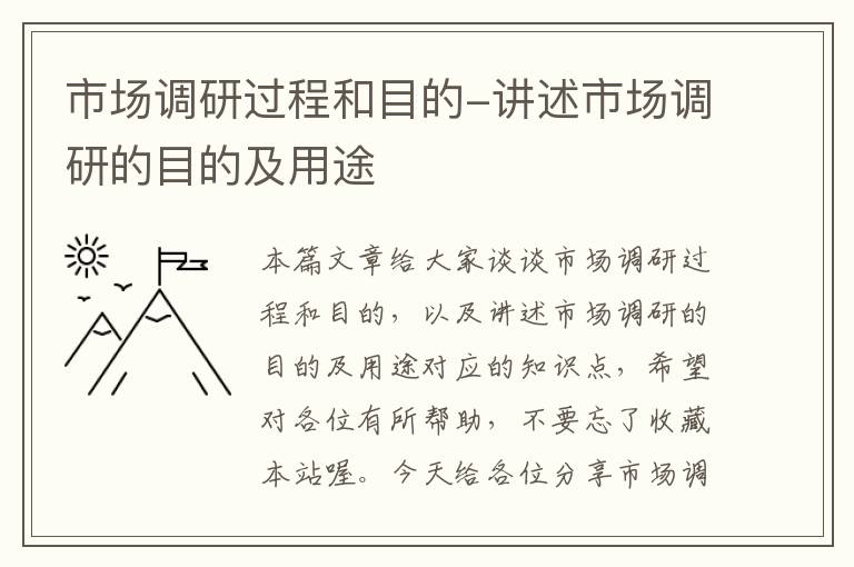 市场调研过程和目的-讲述市场调研的目的及用途