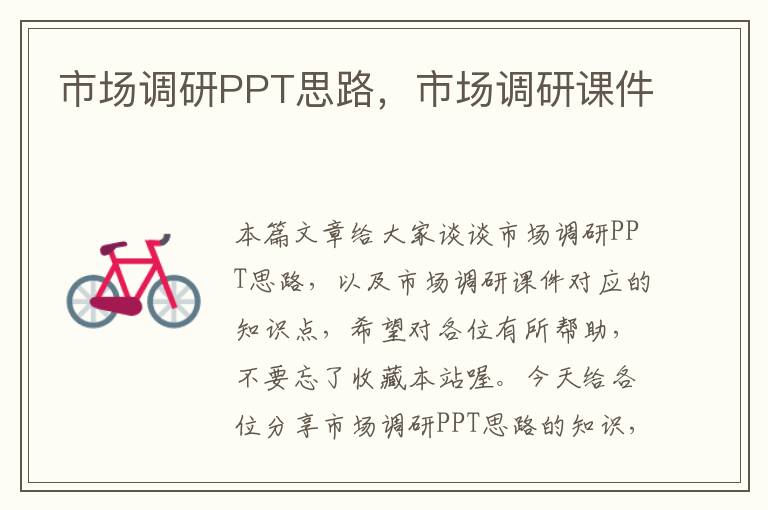 市场调研PPT思路，市场调研课件