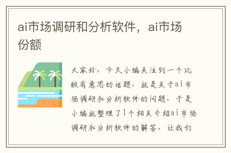 ai市场调研和分析软件，ai市场份额