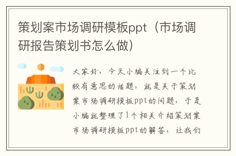 策划案市场调研模板ppt（市场调研报告策划书怎么做）