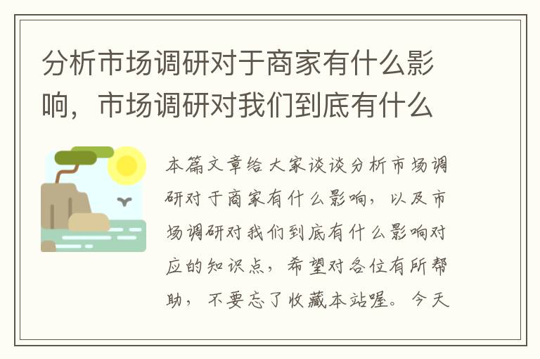 分析市场调研对于商家有什么影响，市场调研对我们到底有什么影响