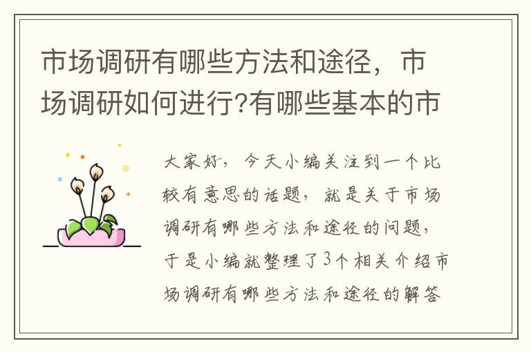 市场调研有哪些方法和途径，市场调研如何进行?有哪些基本的市场调研方法?